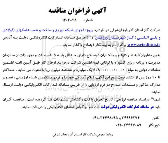 مناقصه پروژه اجرای شبکه توزیع و ساخت و نصب علمکهای (فولادی و پلی اتیلنی) 