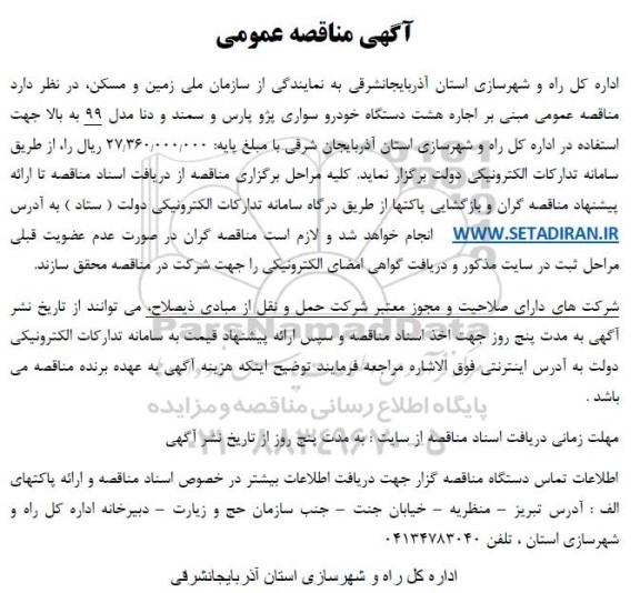 مناقصه اجاره هشت دستگاه خودرو سواری پژو پارس و سمند و دنا مدل 99 به بالا