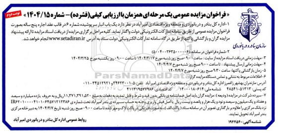 مزایده یک باب انبار سرپوشیده - نوبت دوم 