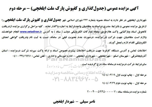 مناقصه (جدول گذاری و کفپوش پارک ملت ایلخچی) مرحله دوم 