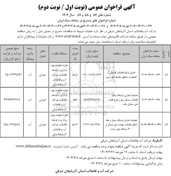 مناقصه اجرای شبکه فاضلاب قسمتی از آخمقیه و ... 