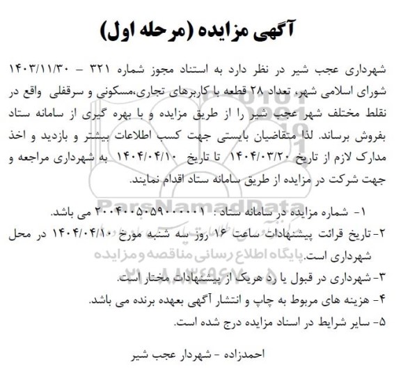 مزایده تعداد 28 قطعه با کاربرهای تجاری مسکونی و سرقفلی