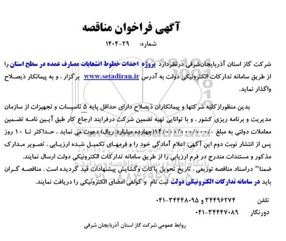 آگهی فراخوان  پروژه احداث خطوط انشعابات مصارف عمده 