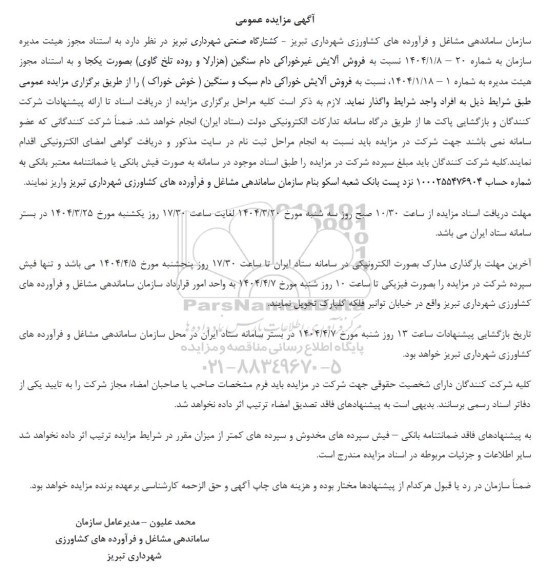 آگهی مزایده عمومی فروش آلایش غیر خوراکی دام سنگین