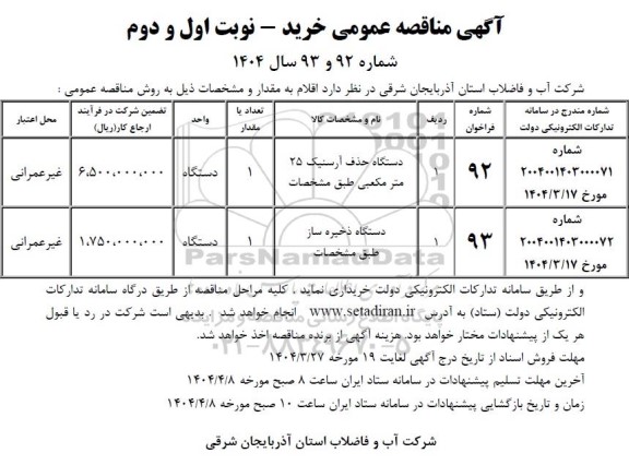 مناقصه دستگاه حذف آرسنیک 25 مترمکعبی....