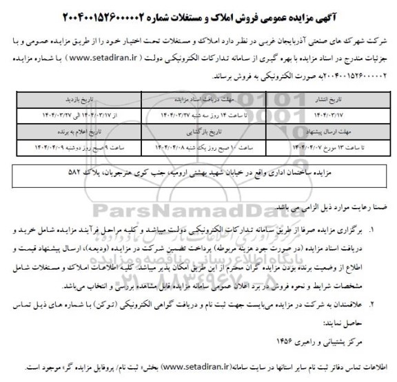 مزایده عمومی فروش املاک و مستغلات