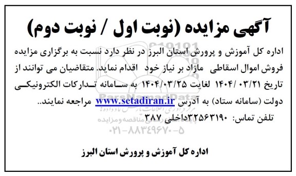 مزایده فروش اموال اسقاطی مازاد برنیاز