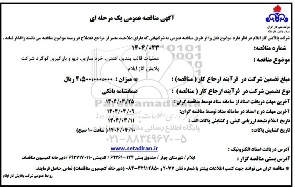 مناقصه عملیات قالب بندی،کندن،خردسازی ،دپو و بارگیری گوگرد