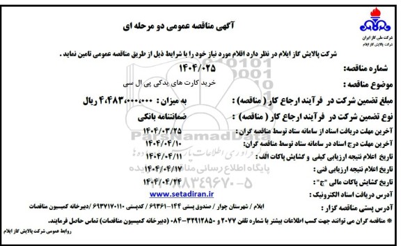 مناقصه خرید کارت های یدکی پی ال سی
