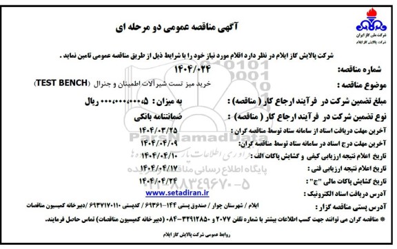 مناقصه خرید میز تست شیرآلات اطمینان و جنرال