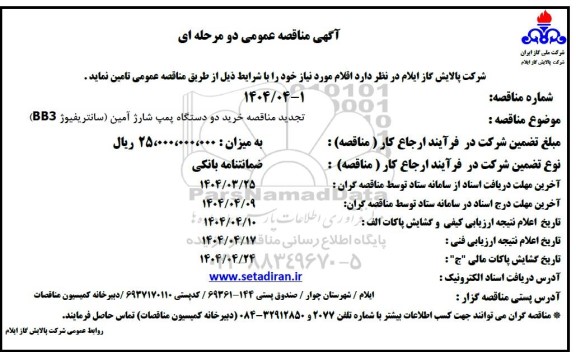 تجدید مناقصه خرید دو دستگاه پمپ شارژ آمین (ساتنریفیوژ BB3)