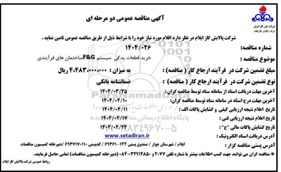 مناقصه خرید قطعات یدکی سیستم F&G ساختمان های فرآیندی