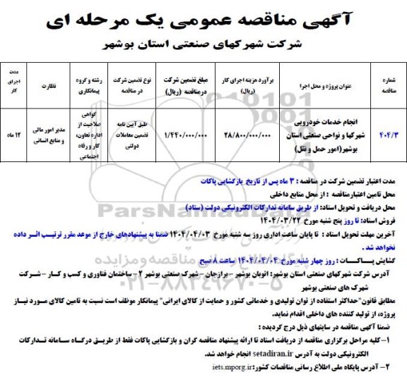 مناقصه انجام خدمات خودرویی شهرکها و نواحی صنعتی 