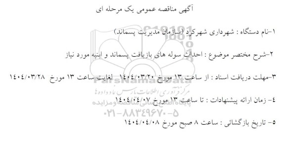 مناقصه احداث سوله های بازیافت پسماند و ابنیه 