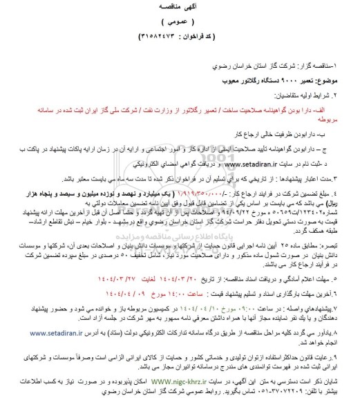 مناقصه تعمیر 9000 دستگاه رگلاتور معیوب 