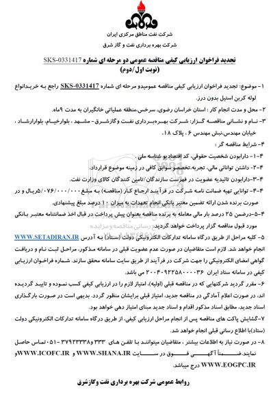 تجدید مناقصه خرید انواع لوله کربن استیل بدون درز  