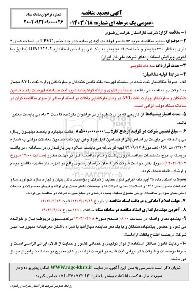 مناقصه خرید 5056 متر لوله تک لایه ی ساده جدار چاه - تجدید 