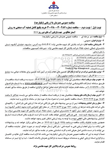 مناقصه خرید پکیج کامل تصفیه آب صنعتی