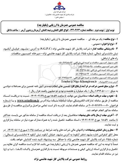 مناقصه انواع کابل افشان و نیمه افشان آرمردار و بدون آرمر 