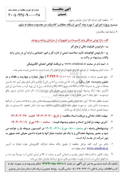 مناقصه پروژه اجرای 2 مورد چاه آندی ایستگاه حفاظت کاتدیک 