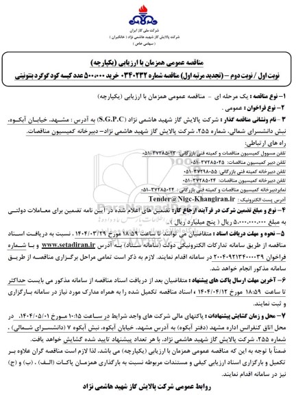 تجدید مرتبه اول مناقصه خرید 500.000 عدد کیسه کود گوگرد بنتونیتی 
