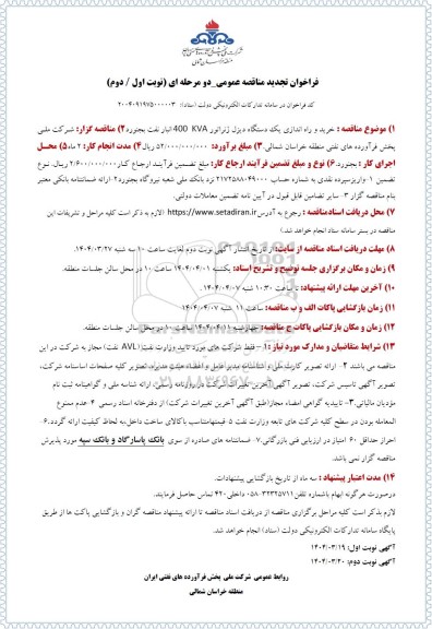 فراخوان تجدید مناقصه عمومی  خرید و راه اندازی یک دستگاه دیزل ژنراتور 400 KVA انبار نفت  