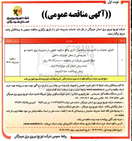 مناقصه اجرای عملیات و تاسیسات ساختمان اداری 