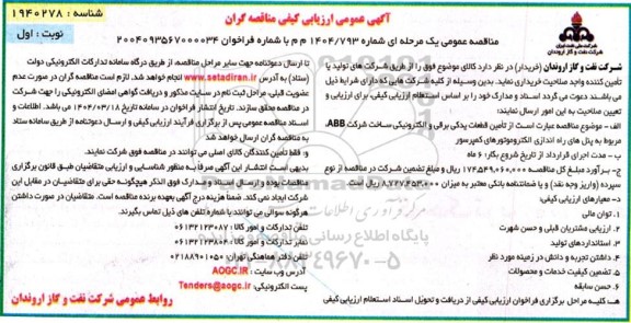 مناقصه  تامین قطعات یدکی برقی و الکترونیکی ساخت شرکت ABB،...