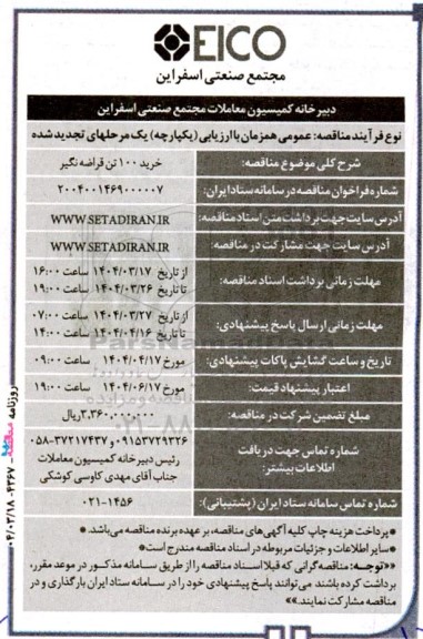مناقصه خرید 100 تن قراضه نگیر - تجدید