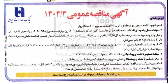 مناقصه خرید 700 دستگاه سوییچ و 100 دستگاه روتر