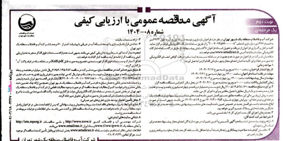 آگهی مناقصه عمومی بازسازی و توسعه شبکه توزیع آب به طول 4933 متر - نوبت دوم