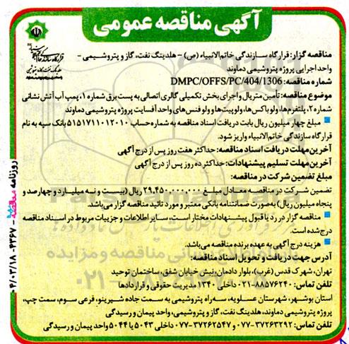 مناقصه تامین متریال و اجرای بخش تکمیلی گالری اتصالی به پست برق ...