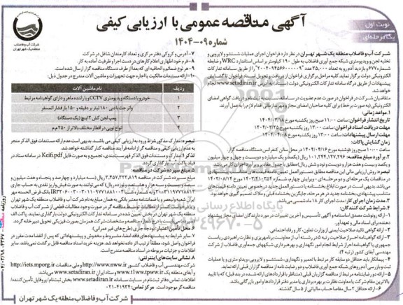 فراخوان اجرای عملیات شستشو و لایروبی و تخلیه لجن و ویدیومتری شبکه جمع آوری فاضلاب ...