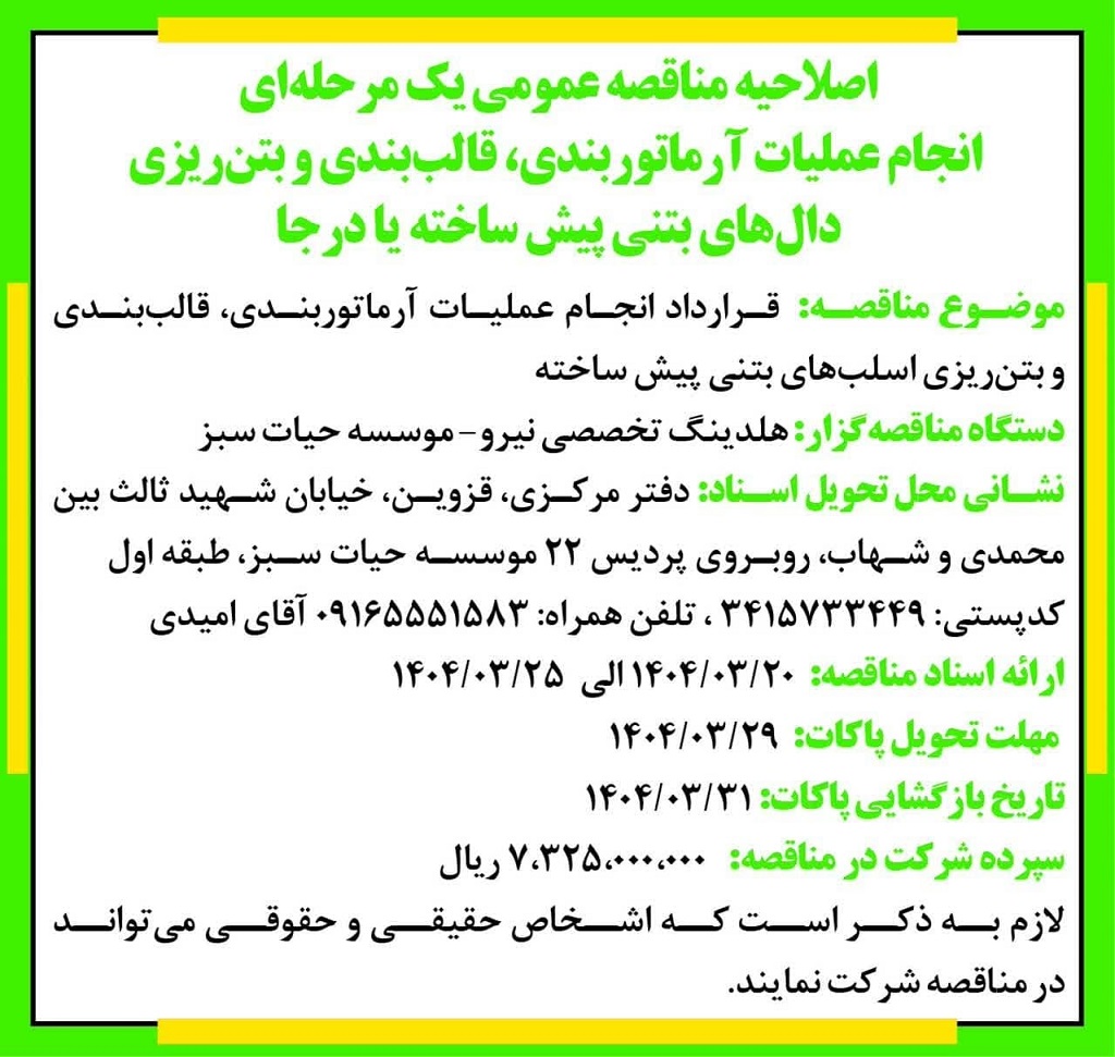 مناقصه عمومی انجام عملیات آرماتوربندی، قالب بندی و بتن ریزی دال های بتنی پیش ساخته یا درجا