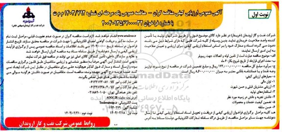 ارزیابی کیفی تامین لوله و اتصالات جهت ریبویلر