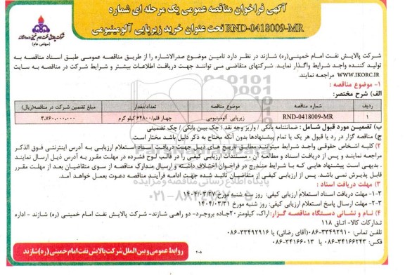 فراخوان مناقصه خرید زیرپایی آلومینیومی