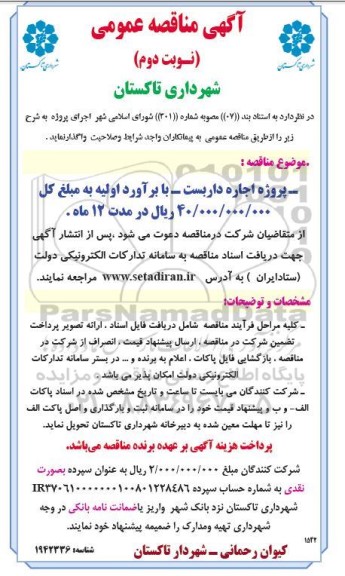 مناقصه پروژه اجاره داربست