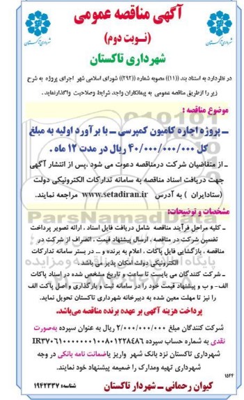 مناقصه پروژه اجاره کامیون کمپرسی ​​​​​​​نوبت دوم 