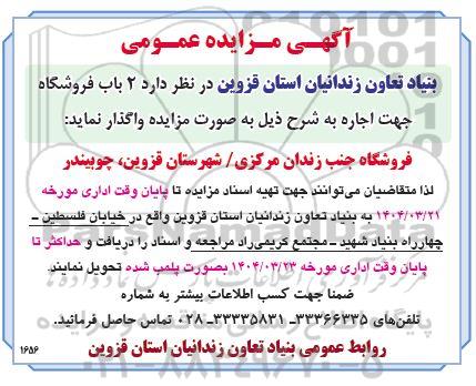 مزایده  2 باب فروشگاه جهت اجاره 