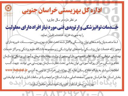 مناقصه خدمات توانپزشکی و ارتوپدی فنی مورد نیاز افراد دارای معلولیت