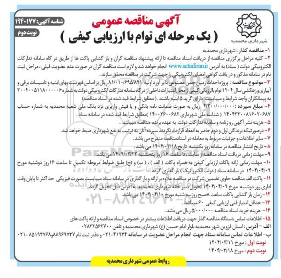 مناقصه پروژه احداث زمین چمن مصنوعی نوبت دوم 