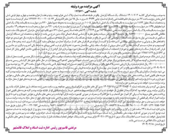 مزایده یک دستگاه آپارتمان به پلاک ثبتی هزار و نهصد و نود و هفت از هزار و هفتصد و چهل و چهار فرعی شش اصلی 