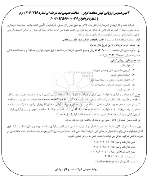 مناقصه تامین قطعات یدکی پنل های سرچاهی
