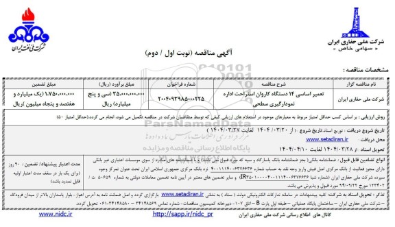 مناقصه تعمیر اساسی 14 دستگاه کاروان 