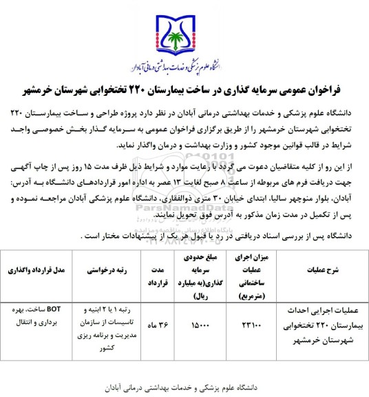 مناقصه و مزایده فراخوان عمومی سرمایه گذاری در ساخت بیمارستان 220 تختخوابی 