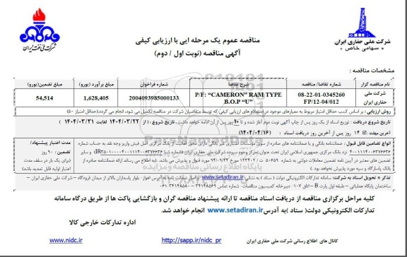 مناقصه P/F: CAMERON RAM TYPE B.O.P  U 