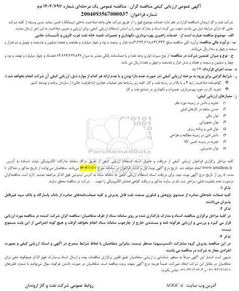 مناقصه عمومی   خدمات راهبری بهره برداری نگهداری و تعمیرات تلمبه خانه 