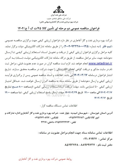 فراخوان مناقصه عمومی دو مرحله ای  (تیپ فلر)