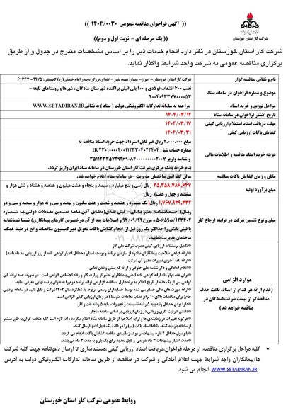 آگهی فراخوان مناقصه نصب 400 انشعاب فولادی و 100 پلی اتیلن پراکنده