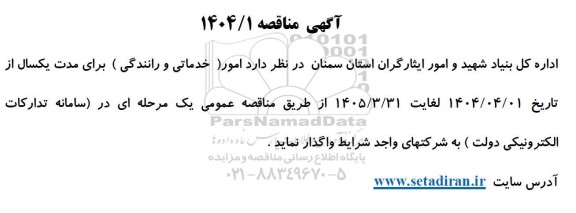 آگهی مناقصه واگذاری امور (خدماتی و رانندگی )